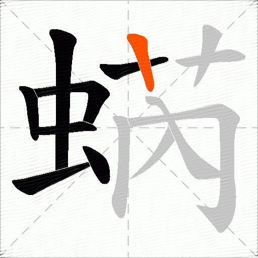 蜹