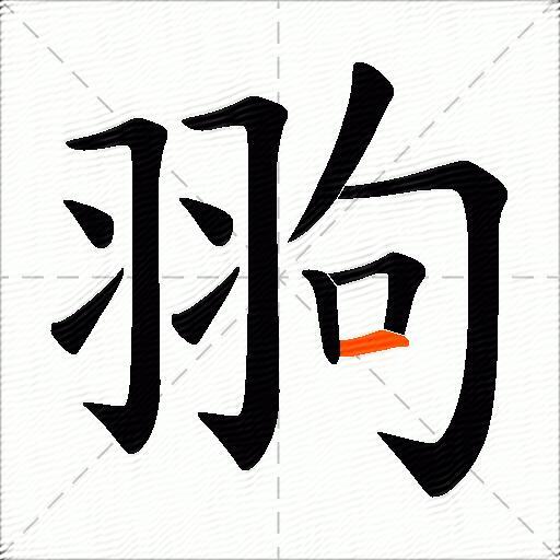 翑