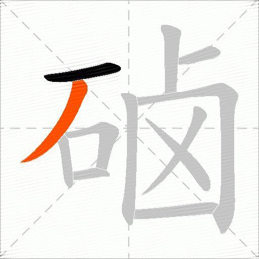 硵