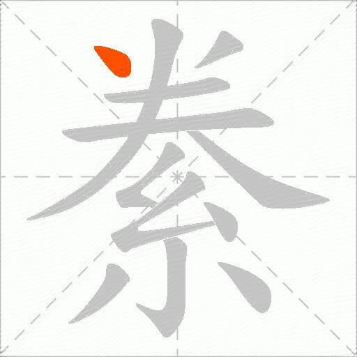 絭