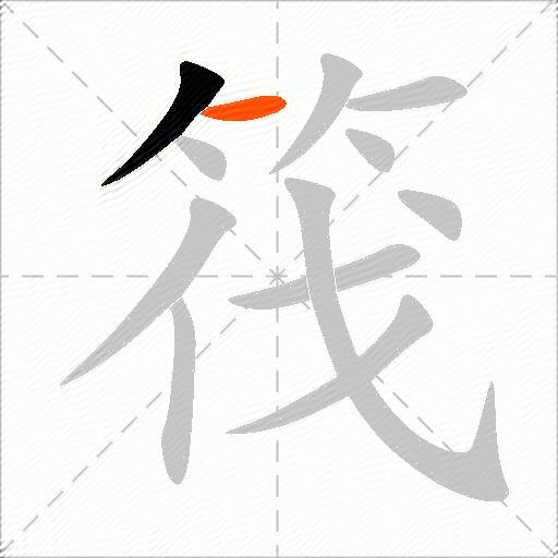 筏