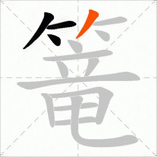 篭