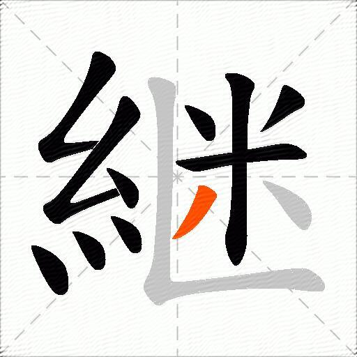 継