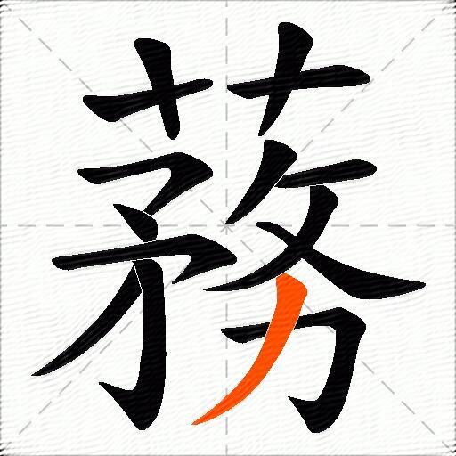 蓩