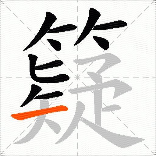 籎
