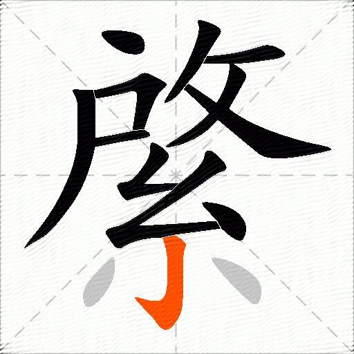 綮