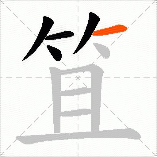 笡