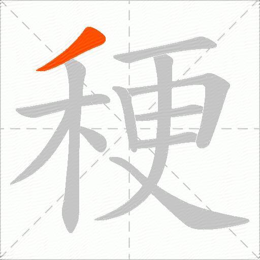 稉