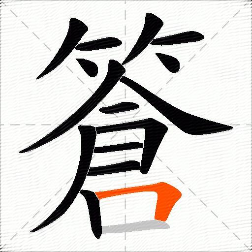 篬