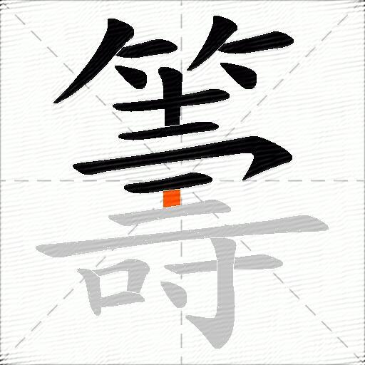 籌