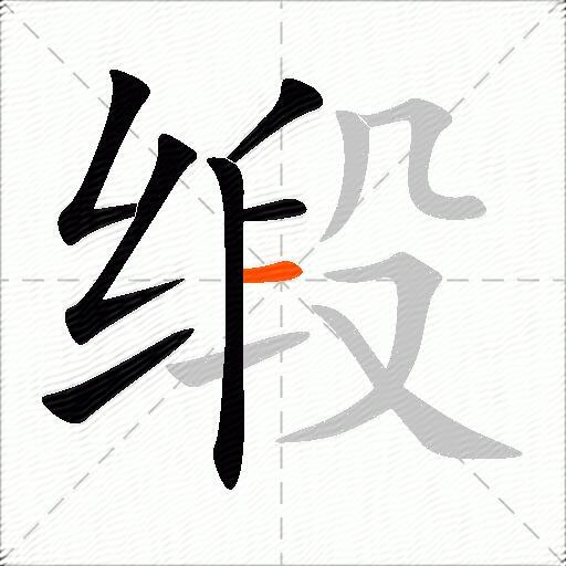 缎