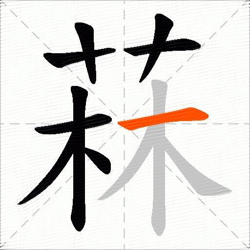 菻