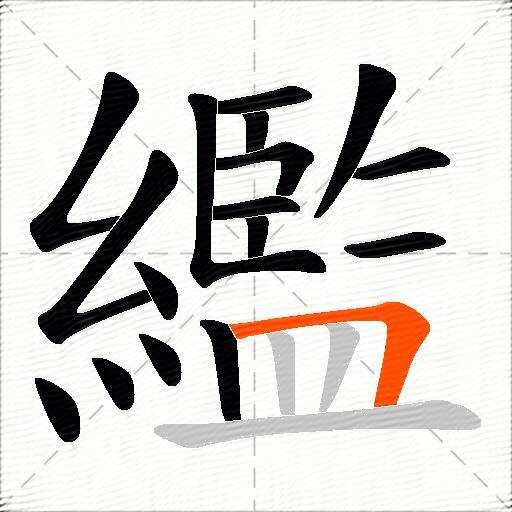 繿