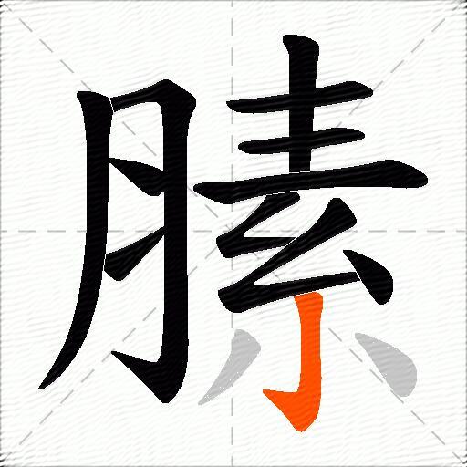 膆