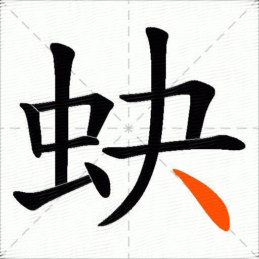 蚗