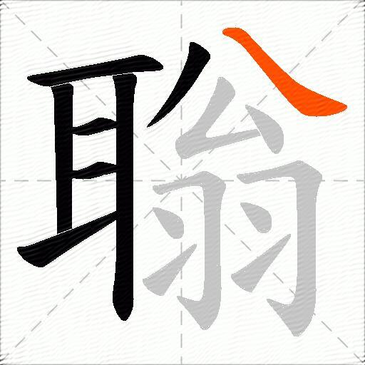 聬