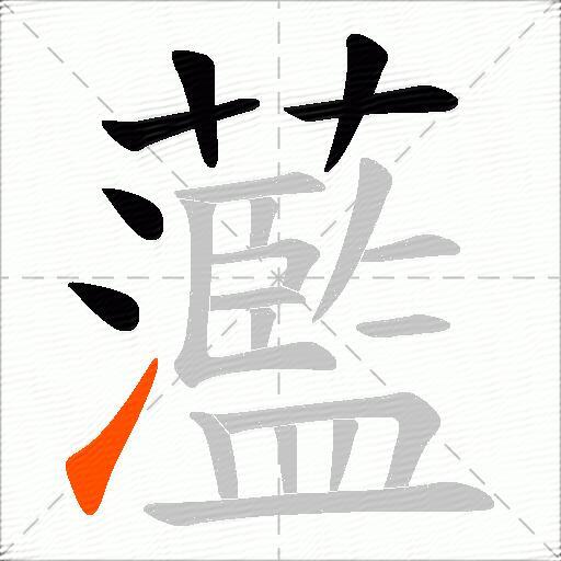 蘫