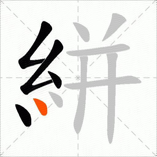 絣
