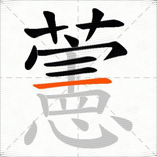 藼