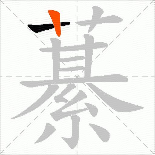 藄