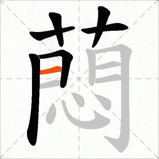 蕄
