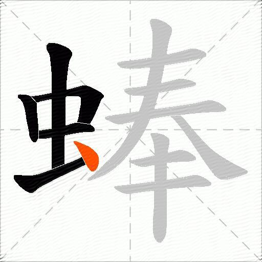蜯