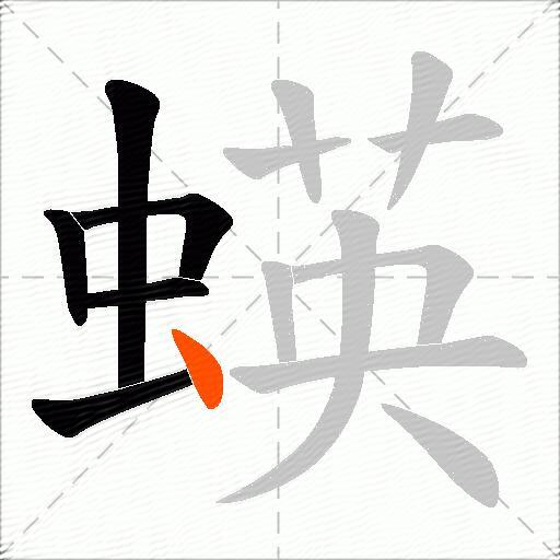 蝧