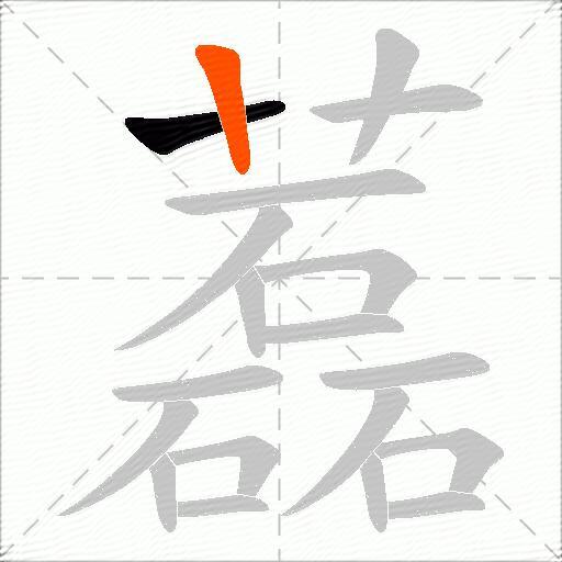 藞