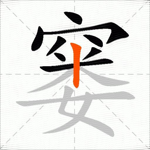 窭