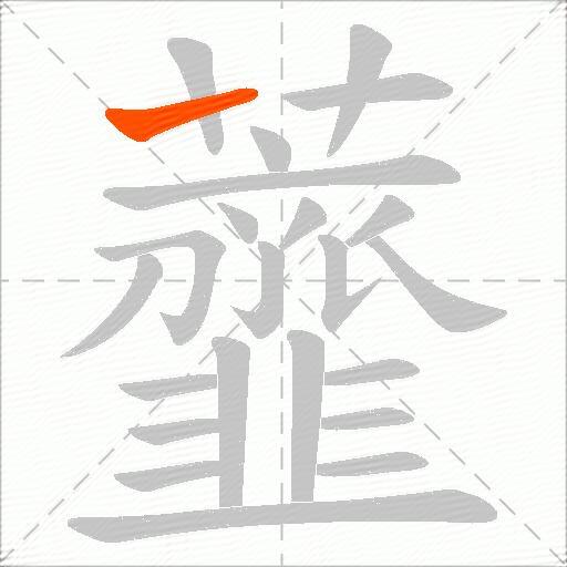 虀