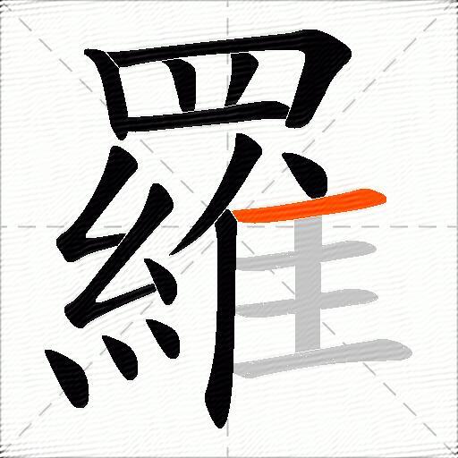 羅