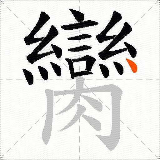臠