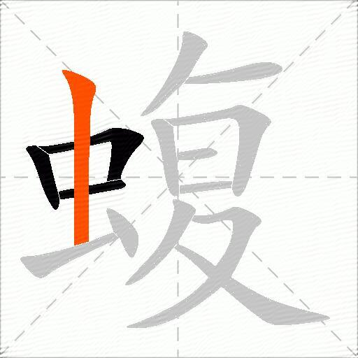 蝮