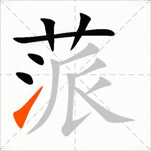 蒎