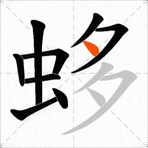 蛥
