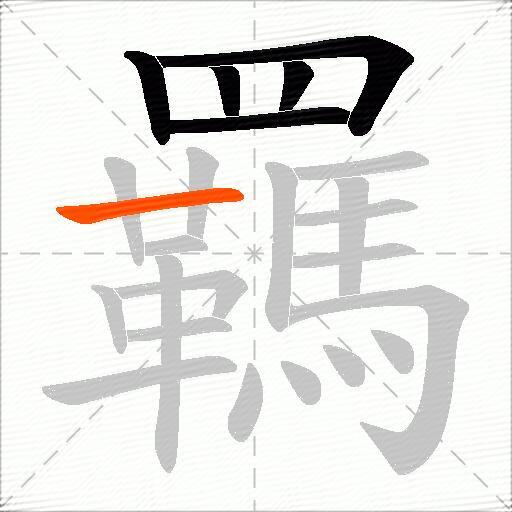 羈