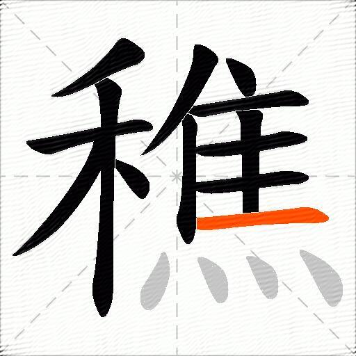 穛