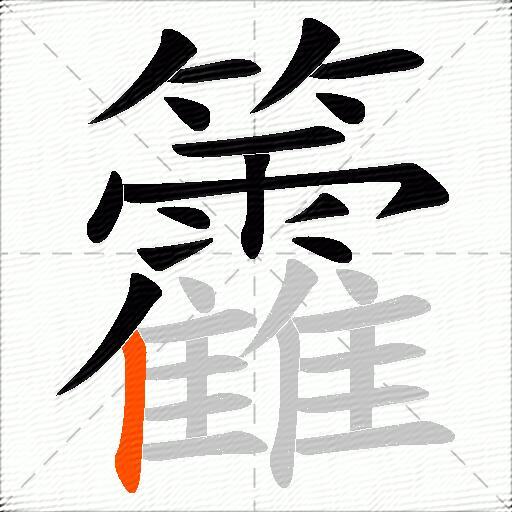 籱