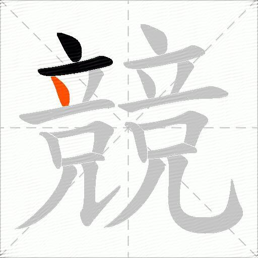 競