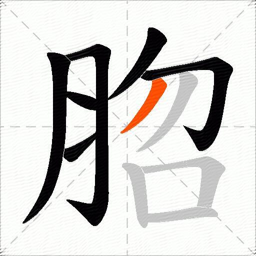 脗