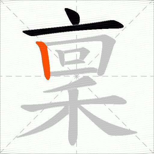 稟