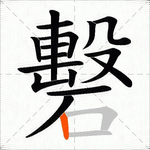 礊