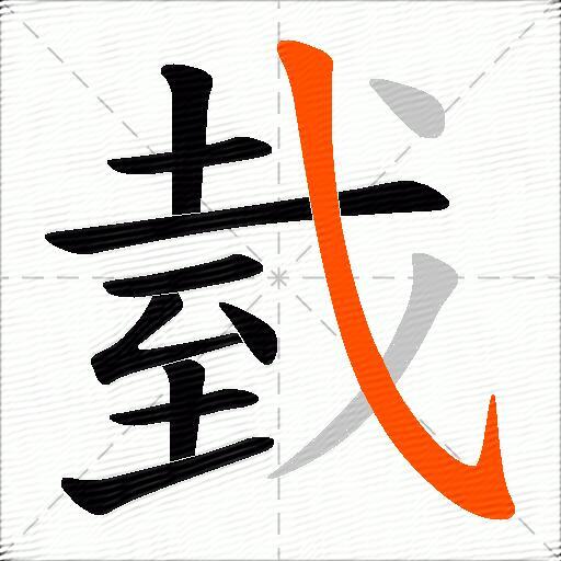 臷