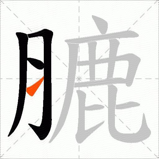 膔