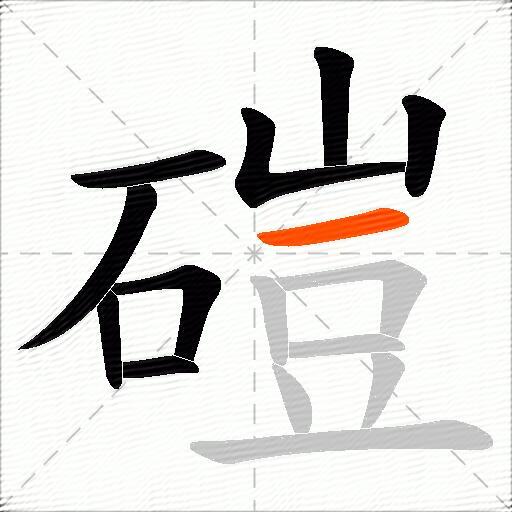 磑