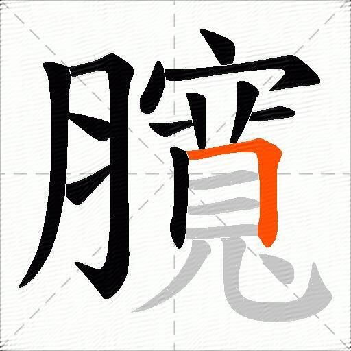 臗