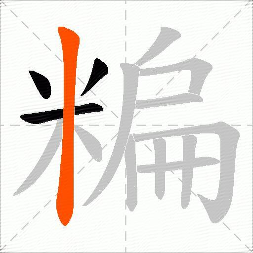 糄