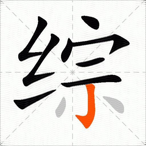 综