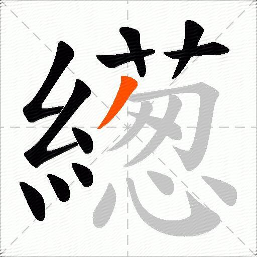 繱