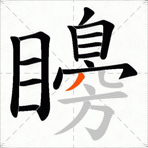 矏
